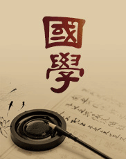 国学基本概念