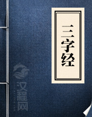 三字经 王应麟 著