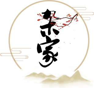 杂家