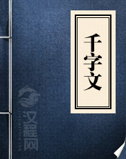 千字文 周兴嗣 著