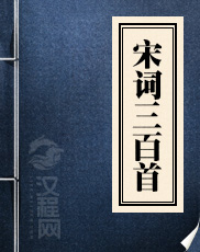 宋词三百首 朱孝臧 著