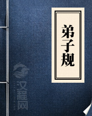 弟子规 李毓秀 著