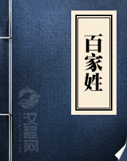 百家姓 周兴嗣 著