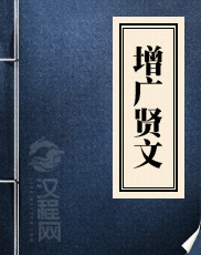 增广贤文 佚名 著