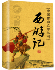西游记 吴承恩 著