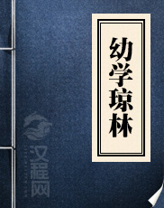 幼学琼林 程登吉 著