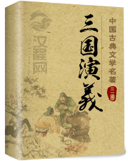 三国演义 罗贯中 著