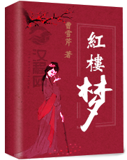 红楼梦 曹雪芹 著