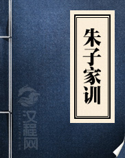 朱子家训 朱柏庐 著