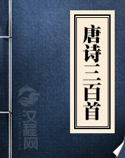唐诗三百首 孙洙 著