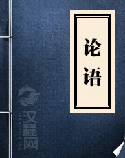 论语 孔子及其弟子 著